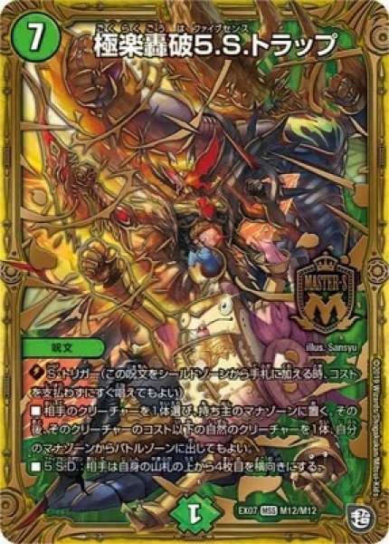 画像1: ［状態B］極楽轟破5.S.トラップ/【自然文明】《DMEX07M12/M12》 (1)