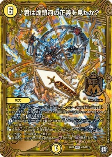 画像1: ［状態B］♪君は煌銀河の正義を見たか？/【光文明】《DMEX07M2/M12》 (1)