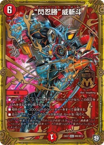 画像1: ［状態B］閃忍勝威斬斗/【火文明】《DMEX07M8/M12》 (1)