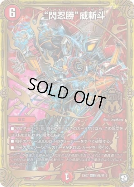 画像1: 閃忍勝威斬斗/【火文明】《DMEX07M8/M12》 (1)
