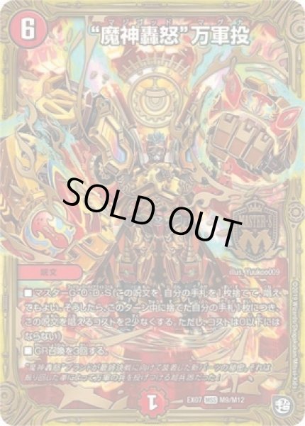 画像1: ［状態B］魔神轟怒万軍投/【火文明】《DMEX07M9/M12》 (1)