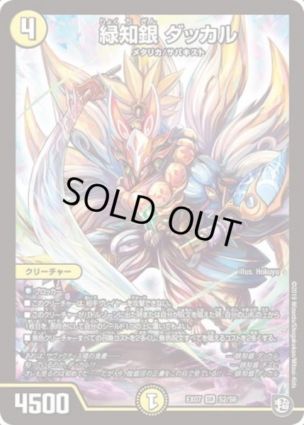 画像1: 緑知銀ダッカル/【光文明】《DMEX07S2/S6》 (1)