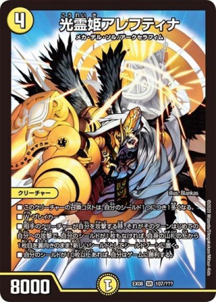 画像1: ［状態B］光霊姫アレフティナ/【光文明】《DMEX08107/???》 (1)