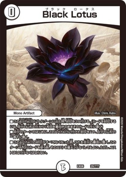 画像1: ［状態B］BlackLotus/【ゼロ文明】《DMEX0820/???》 (1)