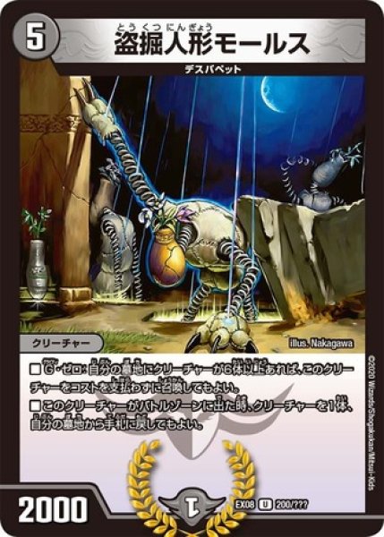 画像1: ［状態B］盗掘人形モールス/【闇文明】《DMEX08200/???》 (1)