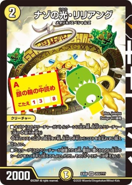 画像1: ［状態B］ナゾの光リリアング/【光文明】《DMEX08203/???》 (1)