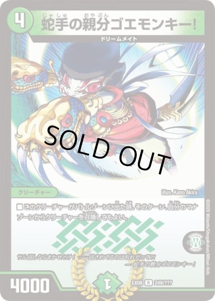 画像1: ［状態B］蛇手の親分ゴエモンキー/【自然文明】《DMEX08249/???》 (1)