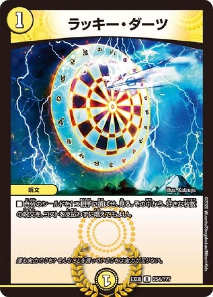 画像1: ［状態B］ラッキーダーツ/【光文明】《DMEX08254/???》 (1)