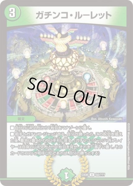 画像1: ガチンコルーレット/【自然文明】《DMEX0850/???》 (1)