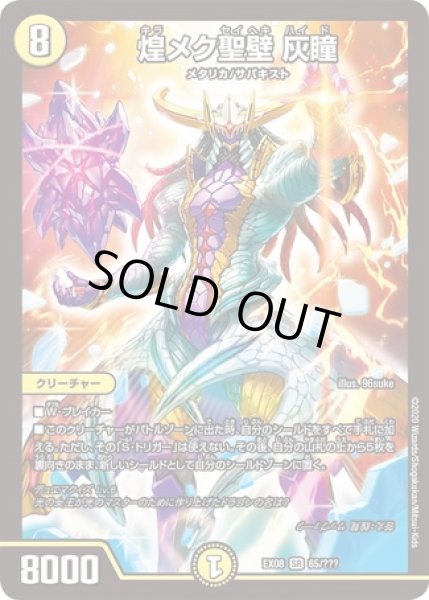 画像1: 煌メク聖壁灰瞳/【光文明】《DMEX0865/???》 (1)