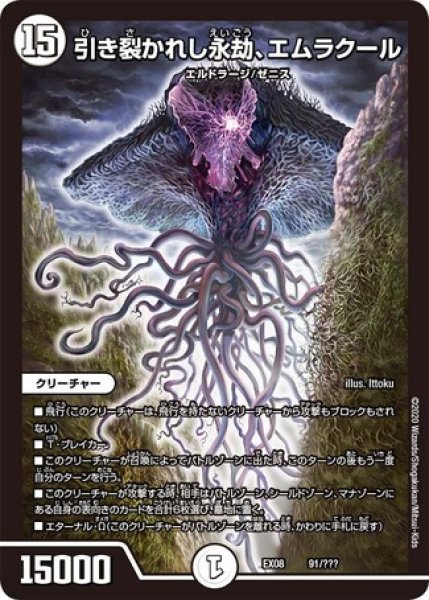 画像1: 引き裂かれし永劫、エムラクール/【ゼロ文明】《DMEX0891/???》 (1)
