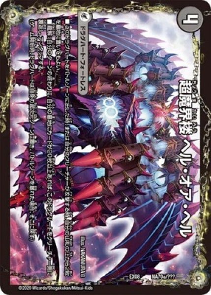 画像2: 超魔界楼ヘルオアヘル/超魔壊王デスシラズ∞/【闇文明】《DMEX08NA70/???》 (2)