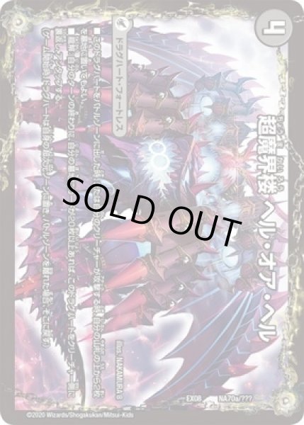 画像2: 超魔界楼ヘルオアヘル/超魔壊王デスシラズ∞/【闇文明】《DMEX08NA70/???》 (2)