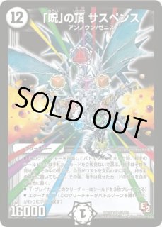 呪怨」の頂天サスペンス/【闇文明】《23EX3 SP3/SP5》 じゅおんの