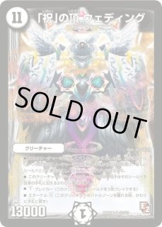 プレイマット『[GP7th]「祝」の頂ウェディング』 販売ページ｜デュエマ
