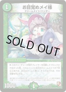 お目覚めメイ様/【自然文明】《DMX2511/51》 おめざめめいさま 販売