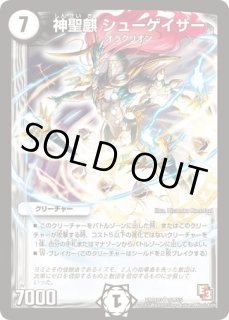 神聖麒シューゲイザー/【ゼロ文明】《DMX25S1/S10》 しんせいきしゅー