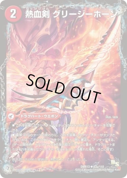 画像1: 熱血剣グリージーホーン/熱血龍リトルビッグホーン/【火文明】《DMR13 63/110》 (1)