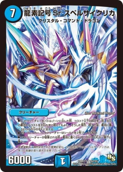 画像1: ［状態B］龍素記号Srスペルサイクリカ/【水文明】《DMR13S2/S5》 (1)