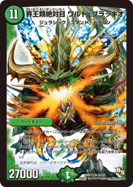 画像1: ［状態B］界王類絶対目ワルドブラッキオ/【自然文明】《DMR13S5/S5》 (1)