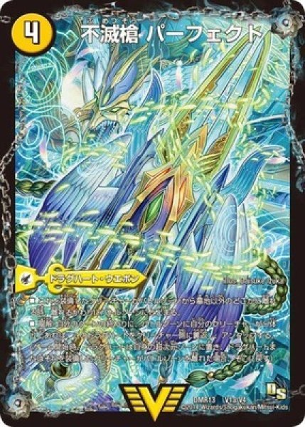 画像1: ［状態B］不滅槍パーフェクト/天命王エバーラスト/【光文明】《DMR13V1a/V4/V1b/V4》 (1)