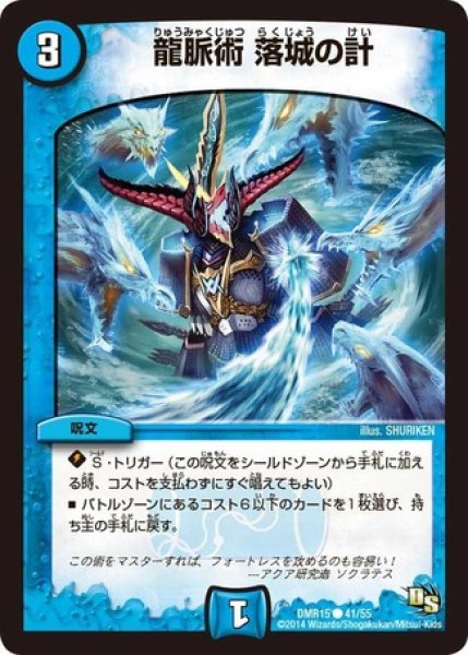 画像1: ［状態B］龍脈術落城の計/【水文明】《DMR1541/55》 (1)