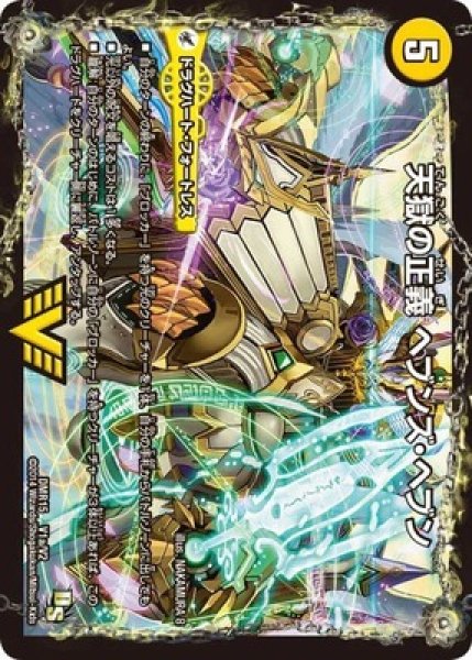 画像1: ［状態B］天獄の正義ヘブンズヘブン/天命讃華ネバーラスト/【光文明】《DMR15V1a/V2/V1b/V2》 (1)