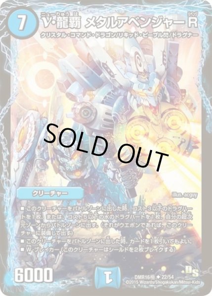画像1: ν龍覇メタルアベンジャーR/【水文明】《DMR16極22/54》 (1)