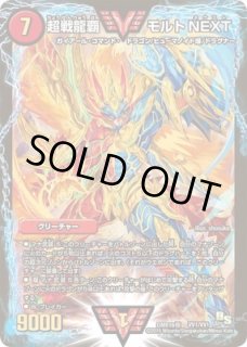 超戦龍覇 モルトNEXT SE 超戦ガイネクストX極 デュエル