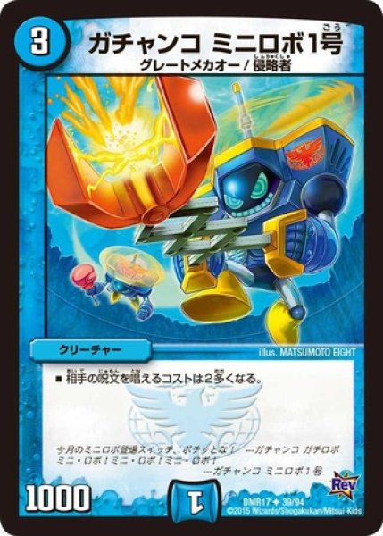 画像1: ガチャンコミニロボ1号/【水文明】《DMR1739/94》 (1)