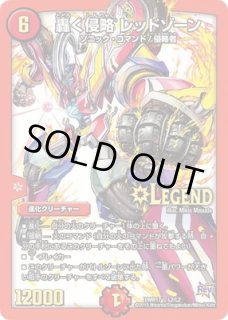 状態B］轟く侵略 レッドゾーン/【火文明】《DM24EX4 1/100》 とどろく
