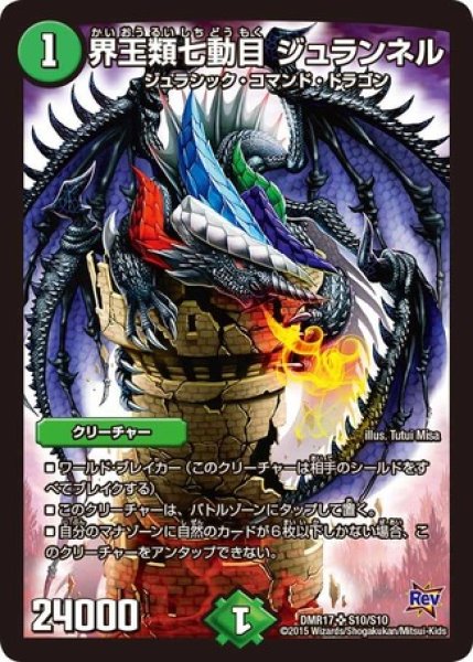 画像1: ［状態B］界王類七動目ジュランネル/【自然文明】《DMR17S10/S10》 (1)