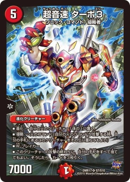 画像1: ［状態B］超音速ターボ3/【火文明】《DMR17S7/S10》 (1)