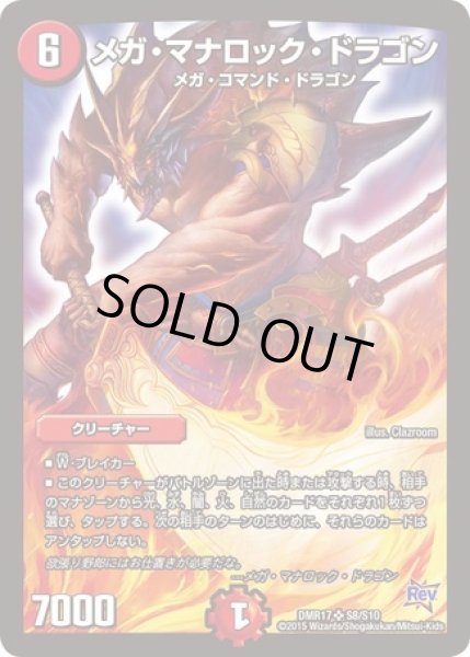 画像1: メガマナロックドラゴン/【火文明】《DMR17S8/S10》 (1)