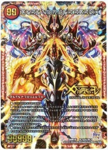 画像1: ［状態B］禁断-封印されしX-/伝説の禁断ドキンダムX/【火文明】《DMR19-/FL1b秘/FL1》 (1)