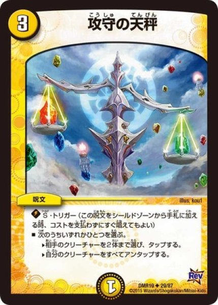 画像1: ［状態B］攻守の天秤/【光文明】《DMR1929/87》 (1)