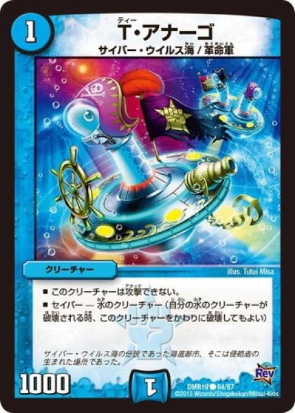 画像1: ［状態B］Tアナーゴ/【水文明】《DMR1964/87》 (1)
