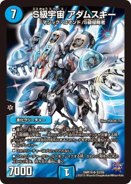 画像1: ［状態B］S級宇宙アダムスキー/【水文明】《DMR19S3/S9》 (1)