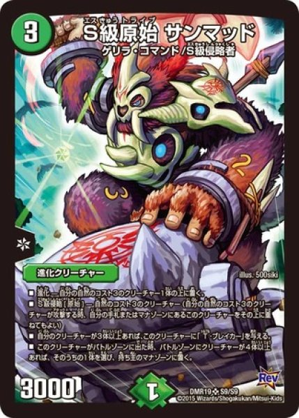 画像1: S級原始サンマッド/【自然文明】《DMR19S9/S9》 (1)