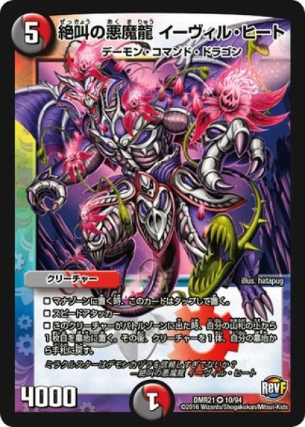 画像1: 絶叫の悪魔龍イーヴィルヒート/【レインボー】《DMR2110/94》 (1)