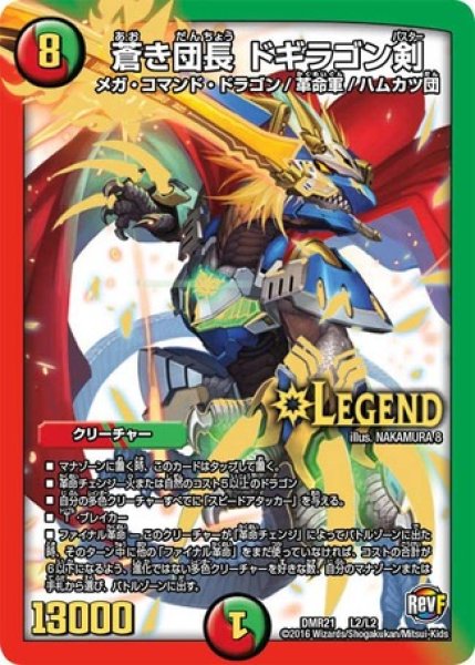 画像1: 蒼き団長ドギラゴン剣/【レインボー】《DMR21L2/L2》 (1)