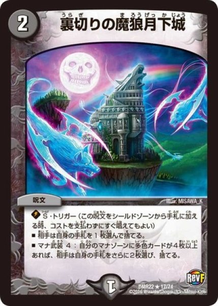 画像1: ［状態B］裏切りの魔狼月下城/【闇文明】《DMR2217/74》 (1)