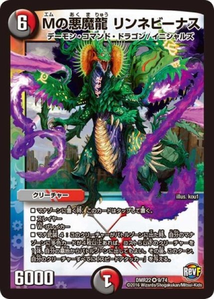 画像1: ［状態B］Mの悪魔龍リンネビーナス/【レインボー】《DMR229/74》 (1)