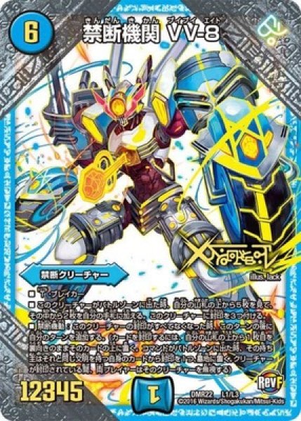 画像1: ［状態B］禁断機関VV-8/【水文明】《DMR22L1/L3》 (1)