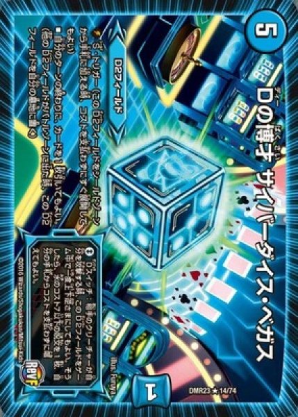 画像1: ［状態B］Dの博才サイバーダイスベガス/【水文明】《DMR2314/74》 (1)
