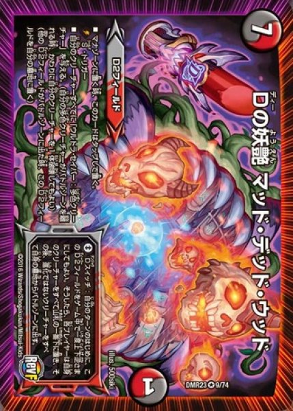 画像1: ［状態B］Dの妖艶マッドデッドウッド/【レインボー】《DMR239/74》 (1)