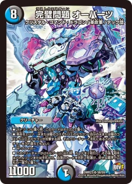 画像1: ［状態B］完璧問題オーパーツ/【レインボー】《DMR23S8/S9》 (1)