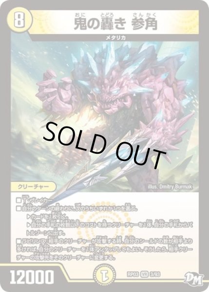 画像1: 鬼の轟き参角/【光文明】《DMRP033/93》 (1)