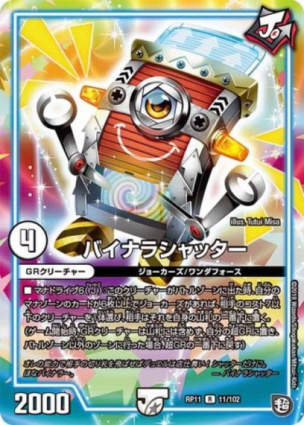 画像1: バイナラシャッター/【ゼロ文明】《DMRP1111/102》 (1)