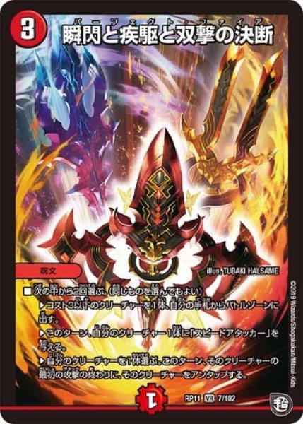 画像1: ［状態B］瞬閃と疾駆と双撃の決断/【火文明】《DMRP117/102》 (1)